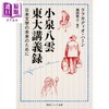 预售 【中商原版】为了日本文学的未来 小泉八云东大讲义录 日文原版日韩 小泉八雲東大講義録 日本文学の未来のために 1  商品缩略图0