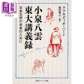 预售 【中商原版】为了日本文学的未来 小泉八云东大讲义录 日文原版日韩 小泉八雲東大講義録 日本文学の未来のために 1 
