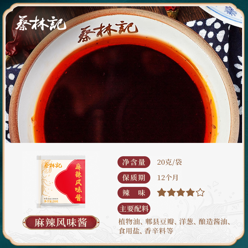 【69元任选15件】蔡林记麻辣风味酱20g*5包