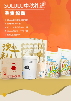 Solulu中秋礼道—金麦盈辉
