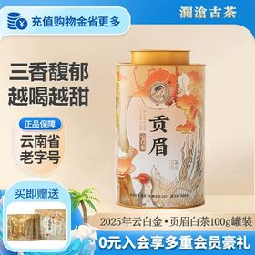 【拍4发5】澜沧古茶25年云白金·贡眉6年陈化云南老白茶罐装100g