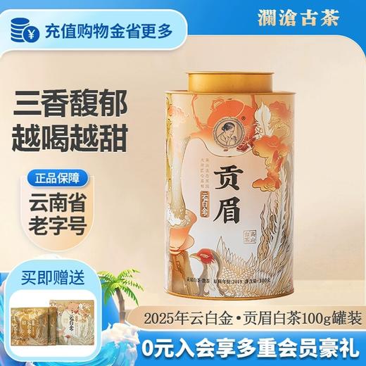 【拍4发5】澜沧古茶25年云白金·贡眉6年陈化云南老白茶罐装100g 商品图0