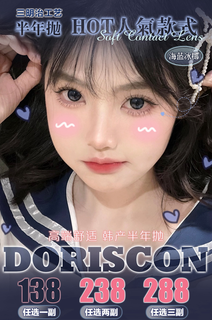 DORISCON合集 半年抛硅水凝胶 138一副 238两副 288三副这个活动大直径很多🔥大眼必备👁⭐天津仓发货