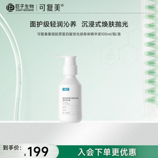 【可复美身体精华液】可复美重组胶原蛋白智效光感身体精华液100ml/瓶/盒 商品图0