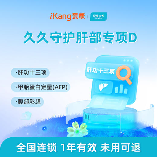 爱康卓悦 久久守护肝部专项D 商品图0