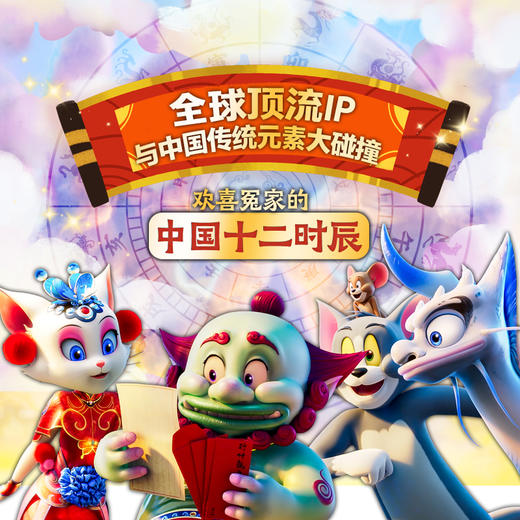 猫和老鼠：星盘奇缘 商品图1