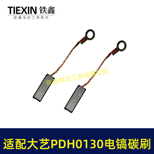【货号05900】适配大艺PDH0130电镐碳刷6*10碳刷电镐电刷带线103碳刷 商品图2