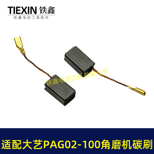 【货号07128】适配大艺PAG02-100角磨机碳刷磨光机碳刷6*9带线碳刷角磨机配件 商品图6