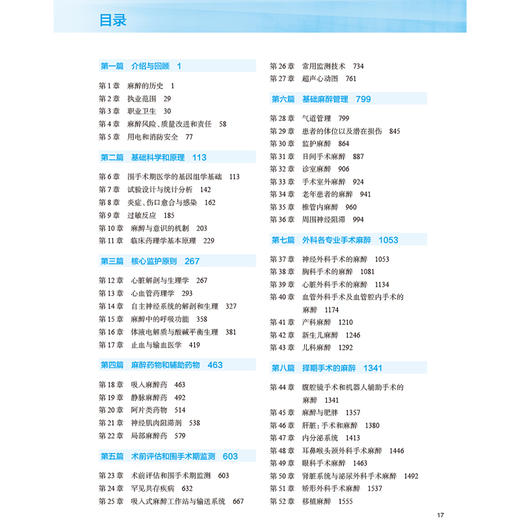 临床麻醉学 第8八版 左明章 杨丽芳 苏殿三 易杰 主译 依次介绍了麻醉学概论麻醉监护原则等以及重症监护等内容 人民卫生出版社 商品图3