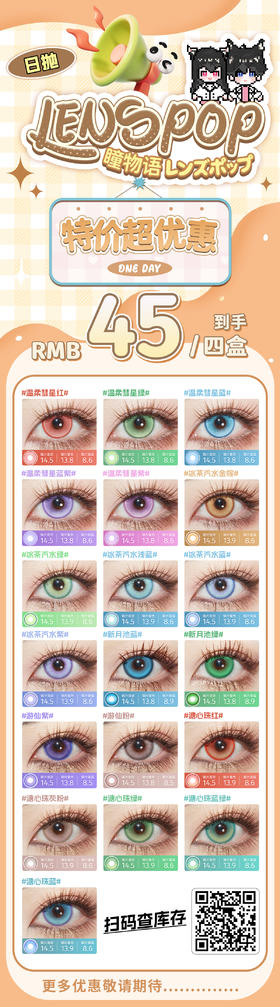 lenspop【结束前通知】2片装 瞳物语日抛特价活动