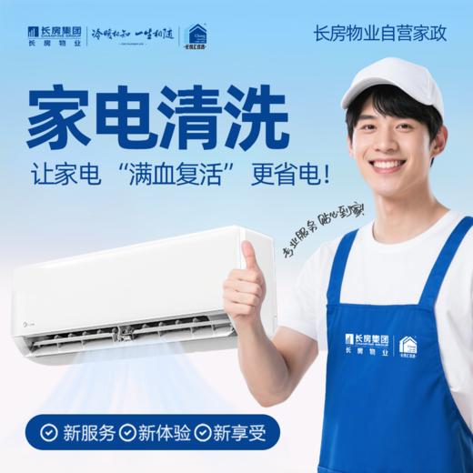 长房自营空、油、洗 家电深度-高温蒸汽消毒清洗-家政服务 商品图0