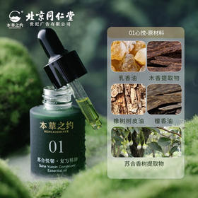 本草之约复方纯天然香薰车载香氛室内香薰机精油补充液礼物男女礼盒 复方精油