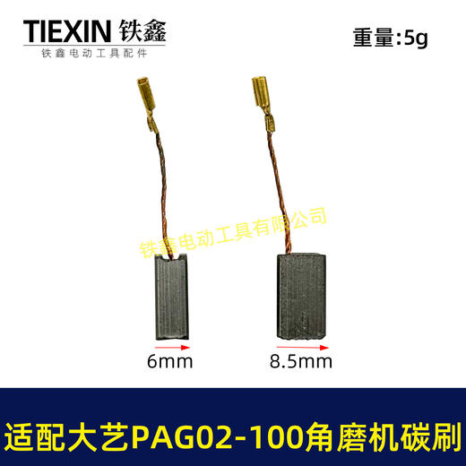 【货号07128】适配大艺PAG02-100角磨机碳刷磨光机碳刷6*9带线碳刷角磨机配件 商品图0