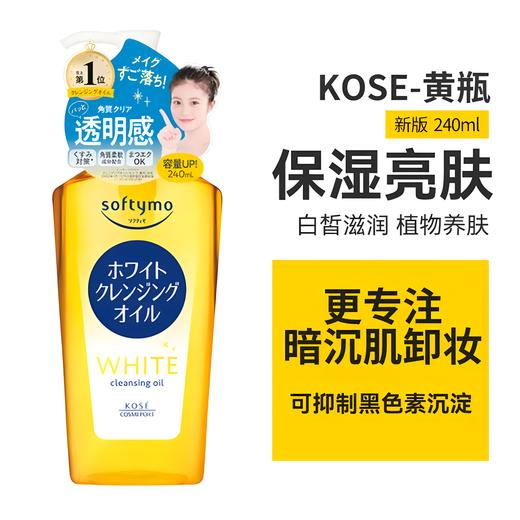 Kose 高丝 清洁卸妆油 240ml 商品图5