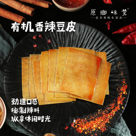 有机香辣豆皮（成都仓库-顺丰快递）|120g/包，来自河北承德，生产者：姚计峰【合作生产，公平贸易】 商品图0