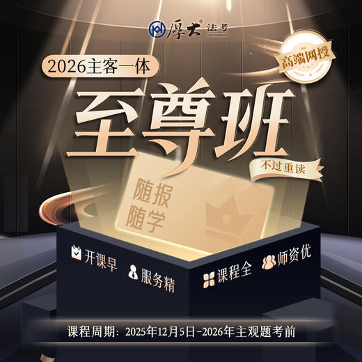 26年主客一体｜至尊班【重读模式】 商品图0