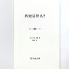 历史是什么？(精装本) 商品缩略图5
