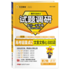 2025~2026年｜试题调研｜第二辑 商品缩略图0