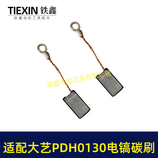 【货号05900】适配大艺PDH0130电镐碳刷6*10碳刷电镐电刷带线103碳刷 商品图1