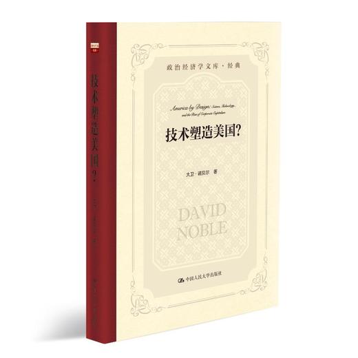 技术塑造美国？（政治经济学文库；政治经济学文库·经典） 商品图1