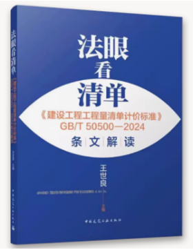 法眼看清单《建设工程工程量清单计价标准》GB/T 50500-2024条文解读