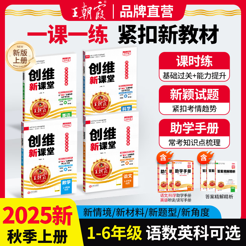 2025秋上册小学王朝霞创维新课堂同步练习册1-6年级语数英科学练习册