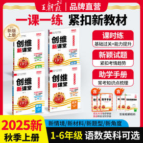 2025秋上册小学王朝霞创维新课堂同步练习册1-6年级语数英科学练习册