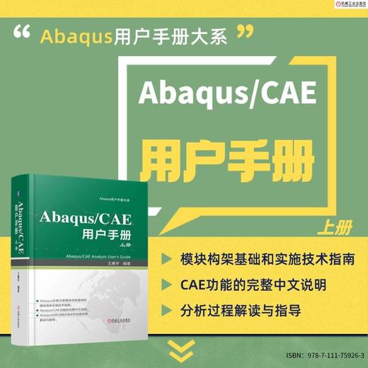 ABAQUS/CAE 用户手册 上册 商品图1