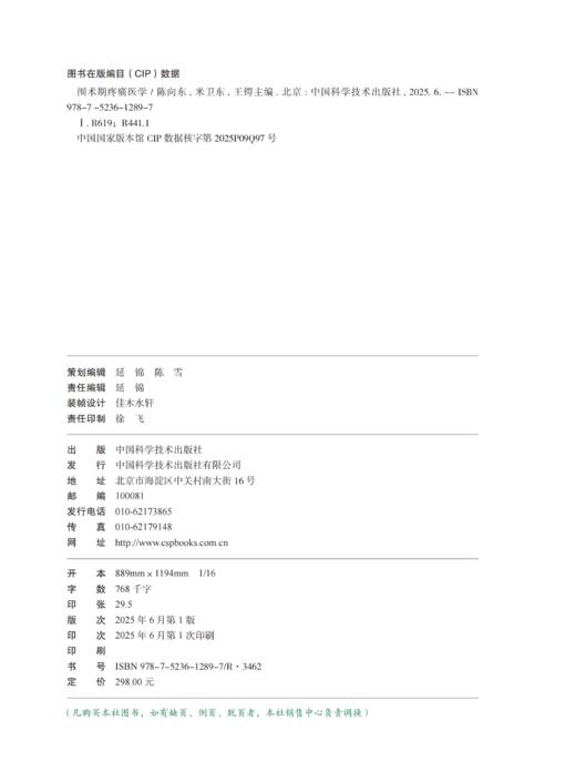 2025新书：围术期疼痛医学 陈向东、米卫东主编 （中国科学技术出版社） 商品图1