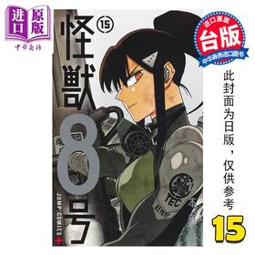 【中商原版】漫画 怪兽8号 第15集 松元直也 台版漫画书 长鸿出版社