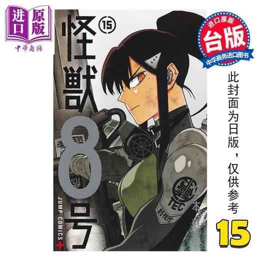 【中商原版】漫画 怪兽8号 第15集 松元直也 台版漫画书 长鸿出版社 商品图0