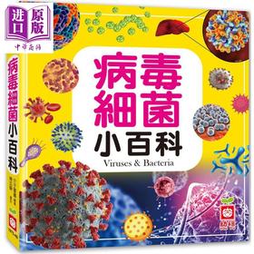 【中商原版】病毒细菌小百科 港台原版 儿童科普绘本 少儿百科知识图书 精装 全彩 6岁以上 精美图片搭配详细解说 幼福出版