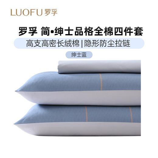 罗孚 简•绅士品格全棉四件套 40S 蓝色 200×230cm 商品图1
