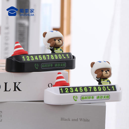 【铁骑小熊&蓝衬小J停车牌】创意卡通号码牌挪车牌移车牌 商品图6
