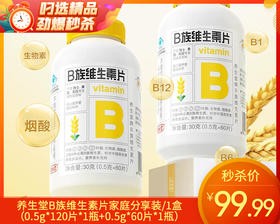 【叼健康】养生堂B族维生素片家庭分享装/1盒（0.5g*120片*1瓶+0.5g*60片*1瓶）生产日期：25年5月