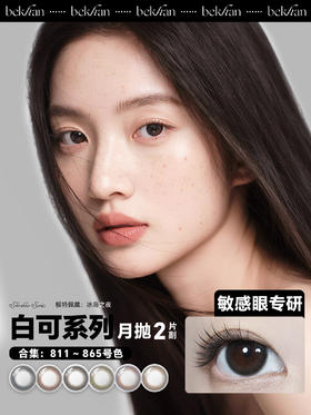 【白可系列-月抛合集】Bekhan丨抗敏月抛2片/副装（花呗支付联系客服）