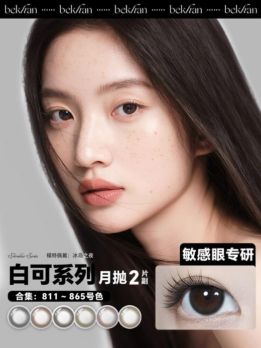 【白可系列-月抛合集】Bekhan丨抗敏月抛2片/副装（花呗支付联系客服） 商品图0