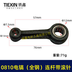 【货号03518】0810电镐（全钢）连杆带滚针