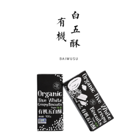 有机五白酥（纯素）100g