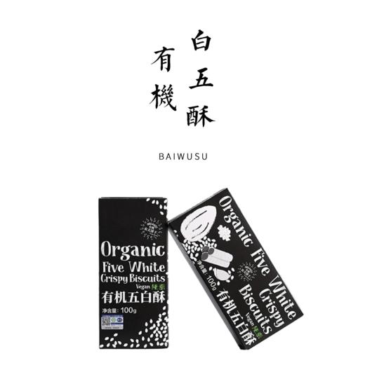 有机五白酥（纯素）100g 商品图0