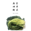 腌雪里蕻  600g 商品缩略图0