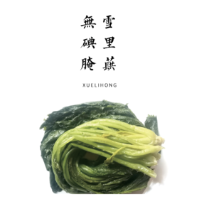 腌雪里蕻  600g