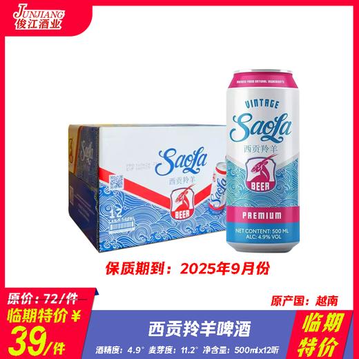 （临期特价）西贡羚羊啤酒  原产国：越南 酒精度：4.9° 麦芽度：11.2° 商品图0