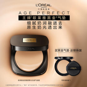 【欧莱雅】黑金轻垫霜