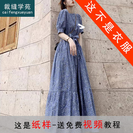 裁缝学苑AS550法式茶歇复古收腰系带连衣裙纸样女装长款短袖裙子样板 商品图0