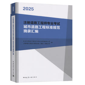 注册道路工程师专业考试城市道路工程标准规范摘录汇编