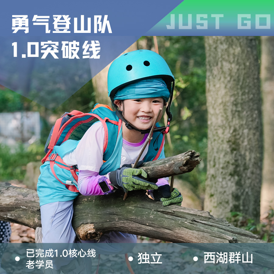 杭州 | 坚果勇气登山队1.0・2026春季【突破线】