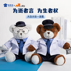 【法医大白大壮】可定制创意毛绒职业小熊公仔儿童玩具服装可脱送礼礼物