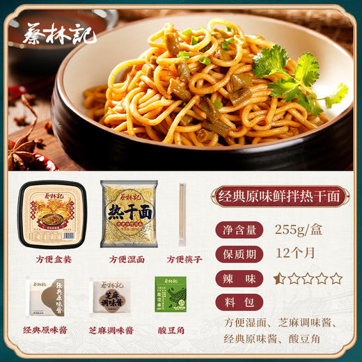 【69元任选15件】蔡林记九凤版原味鲜拌面255g*1盒 商品图0
