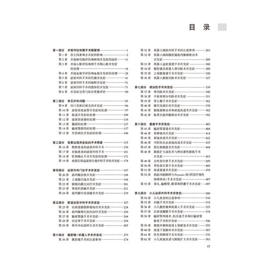 塔内加泌尿外科手术并发症诊疗及预防 第5五版 李宏召 王保军 主译 涵盖了几乎泌尿外科手术全部的术式9787117377843人民卫生出版社 商品图3